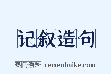 记叙造句是什么意思的图片